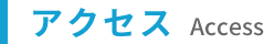 アクセス