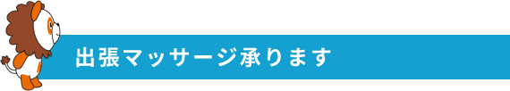 出張マッサージ承ります