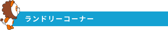 ランドリーコーナー