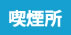 喫煙所