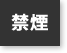 禁煙