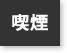 喫煙