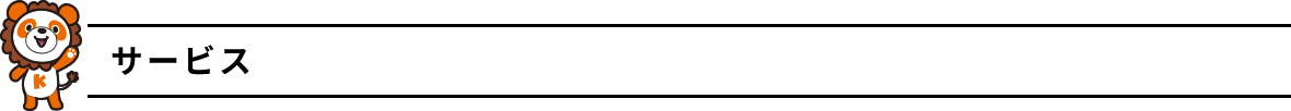 サービス