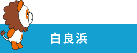 白良浜